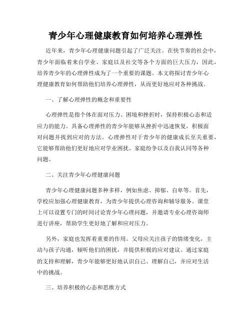 青少年心理健康教育如何培养心理弹性