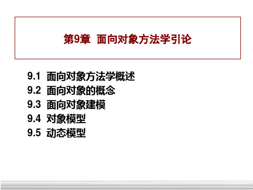 第9章_面向对象方法学引论