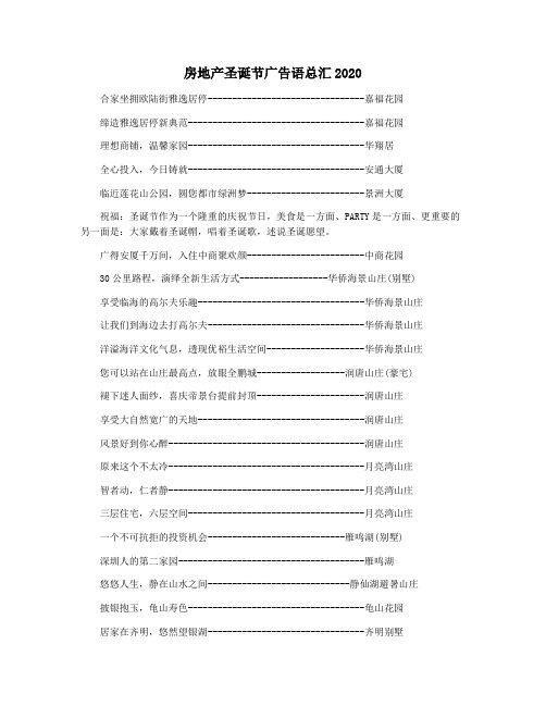 房地产圣诞节广告语总汇2020