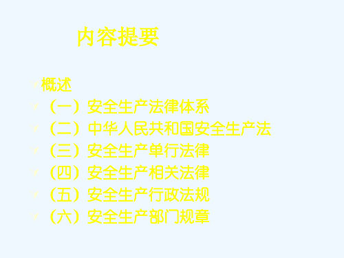 安全生产法及相关法律法规