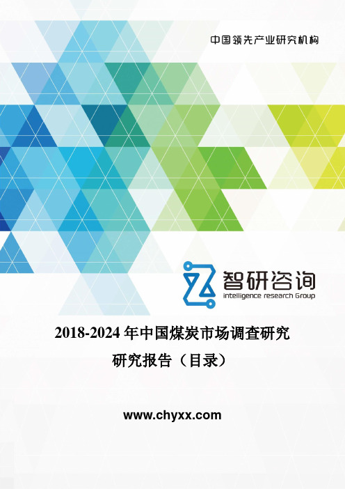 2018-2024年中国煤炭市场调查研究研究报告(目录)