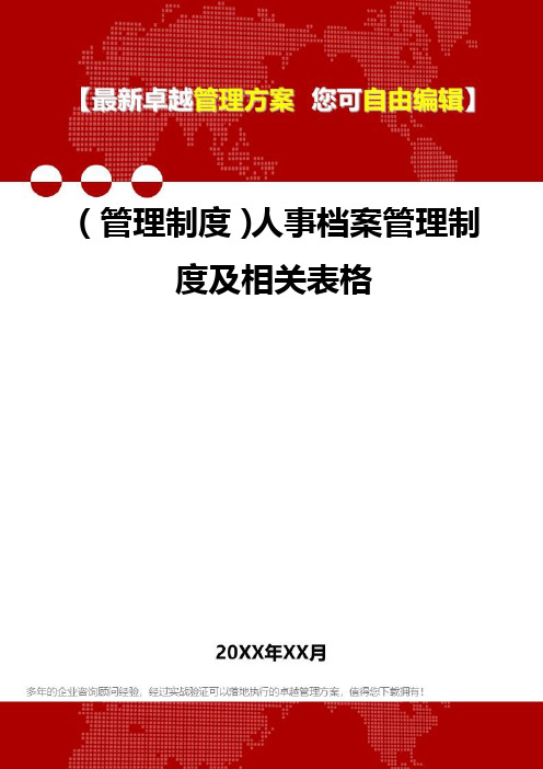 2020年(管理制度)人事档案管理制度及相关表格