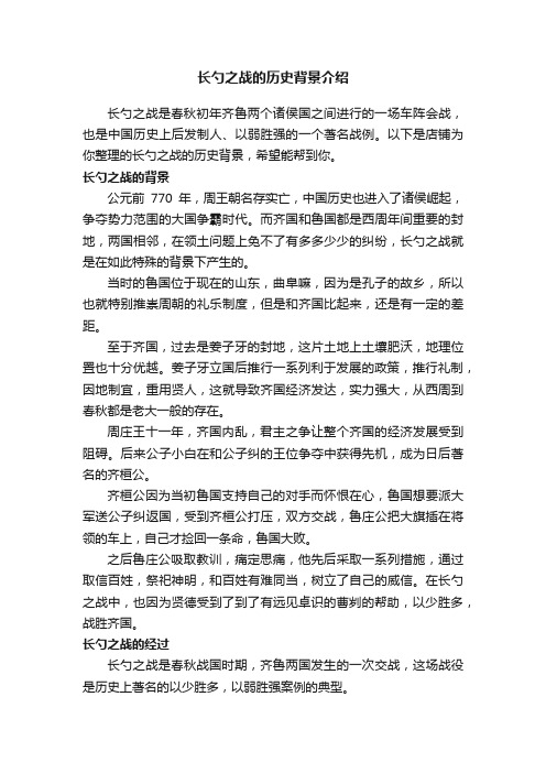 长勺之战的历史背景介绍