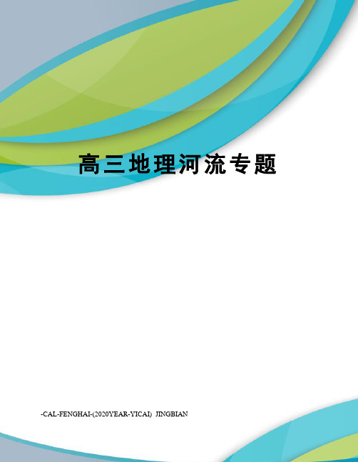 高三地理河流专题