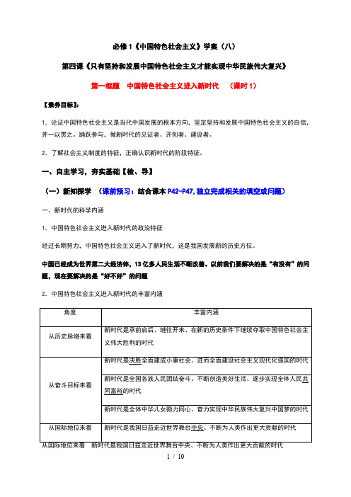 4.1 中国特色社会主义进入新时代 高效课堂导学案-【新教材】高中政治统编版(2019)必修一