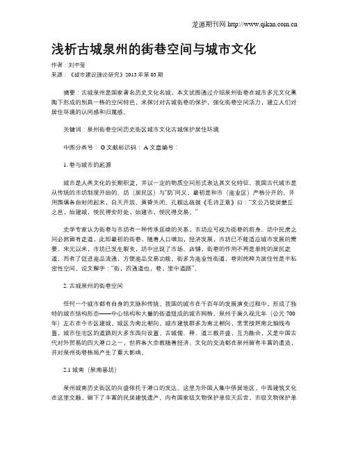 浅析古城泉州的街巷空间与城市文化