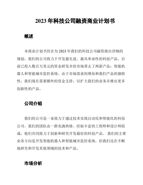 2023年科技公司融资商业计划书