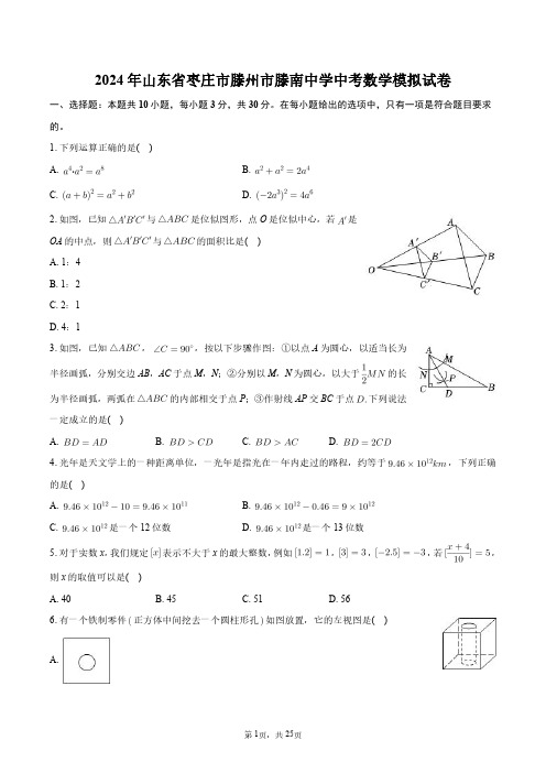 2024年山东省枣庄市滕州市滕南中学中考数学模拟试卷+答案解析