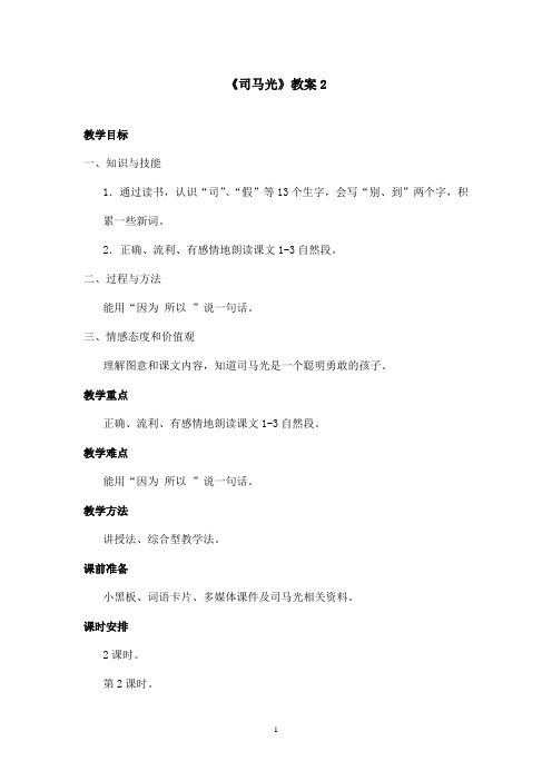 最新语文S版小学语文一年级上册《司马光》优秀教案 2(精品)