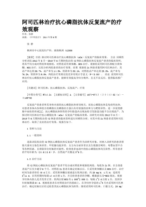 阿司匹林治疗抗心磷脂抗体反复流产的疗效观察 