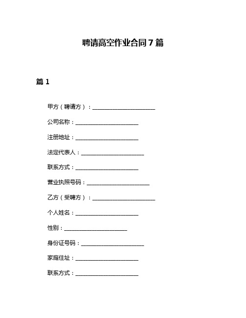 聘请高空作业合同7篇