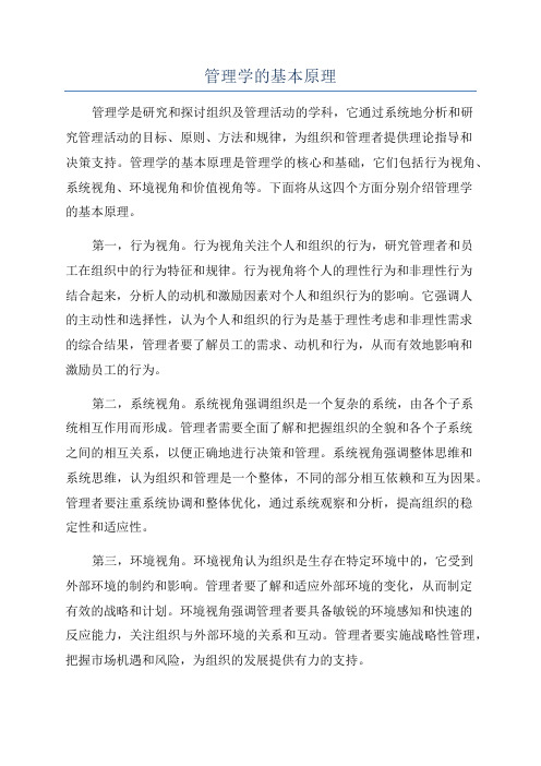 管理学的基本原理