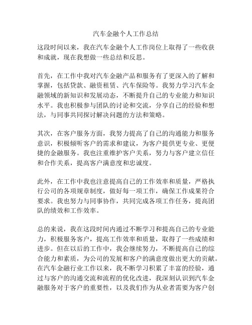 汽车金融个人工作总结