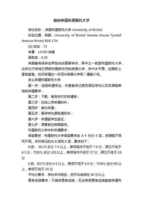 如何申请布里斯托大学