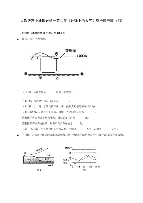 人教版高中地理必修一第二章《地球上的大气》综合题专题 (24)含解析