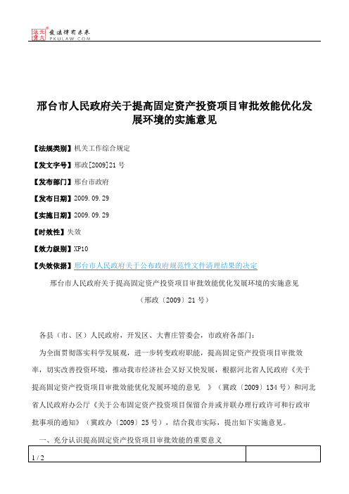 邢台市人民政府关于提高固定资产投资项目审批效能优化发展环境的