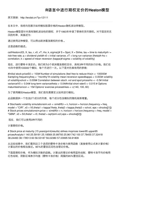 R语言中进行期权定价的Heston模型