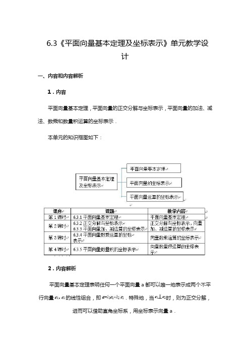 新教材必修第二册6.3《平面向量基本定理及坐标表示》单元教学设计