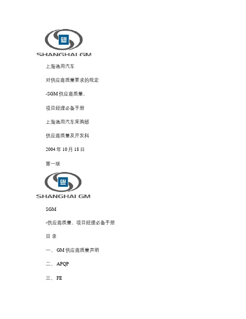 SGM 上海通用汽车 对供应商质量要求的规定概要