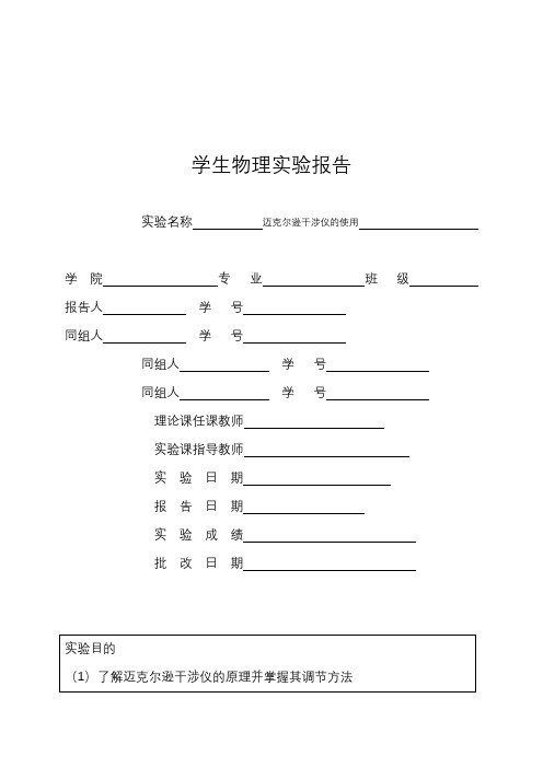 迈克尔逊干涉仪的使用实验报告