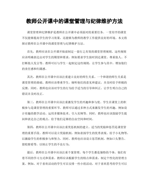 教师公开课中的课堂管理与纪律维护方法