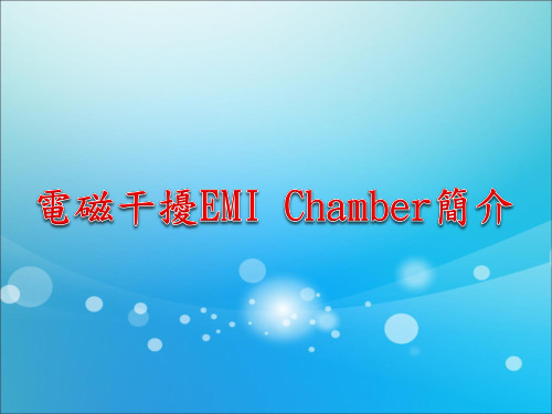 电磁干扰EMI Chamber简介