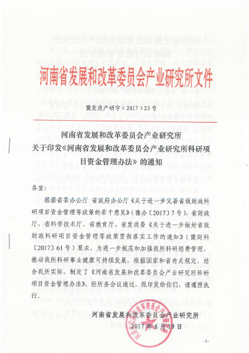 河南省发展和改革委员会产业研究所科研项目资金管理办法