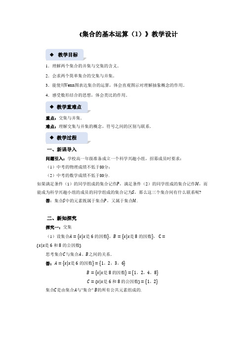 《集合的基本运算(1)》示范公开课教案【高中数学必修第一册北师大】