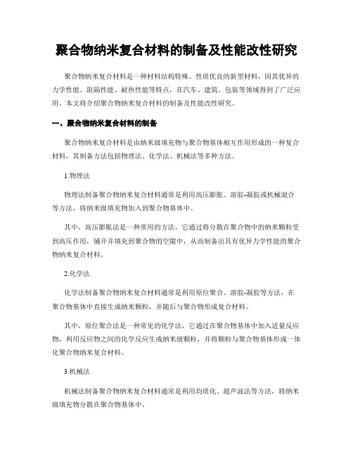 聚合物纳米复合材料的制备及性能改性研究