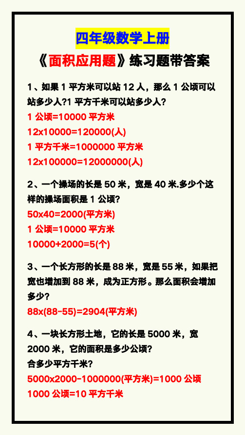 四年级数学上册《面积应用题》附答案,孩子学习收藏