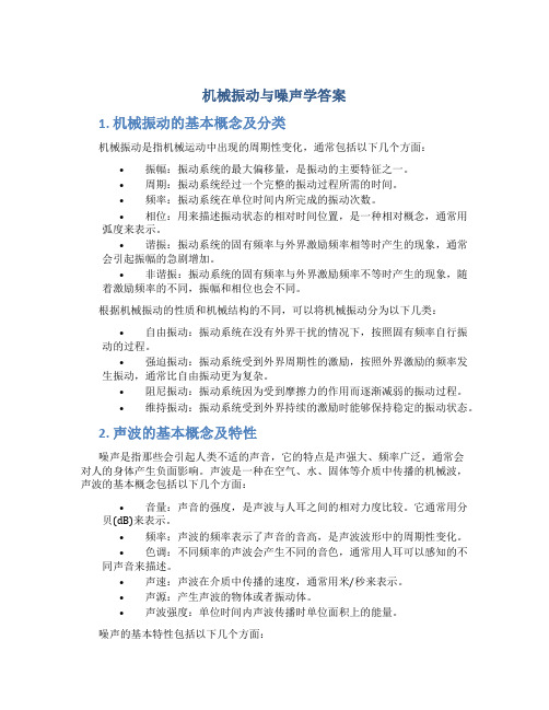 机械振动与噪声学答案