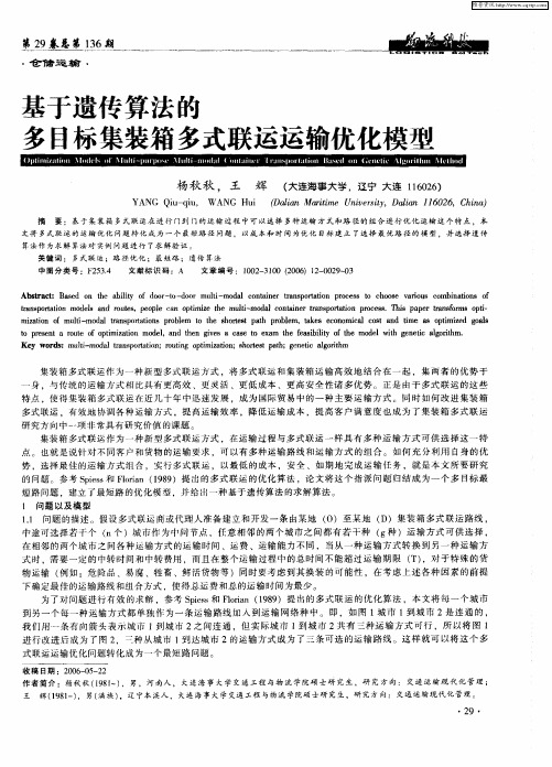 基于遗传算法的多目标集装箱多式联运运输优化模型