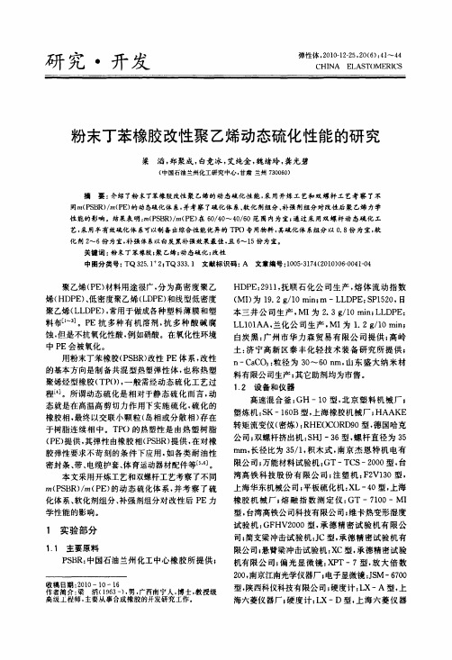 粉末丁苯橡胶改性聚乙烯动态硫化性能的研究