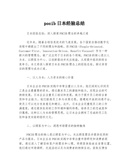 pocib日本经验总结