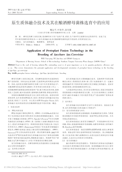 原生质体融合技术及其在酿酒酵母菌株选育中的应用