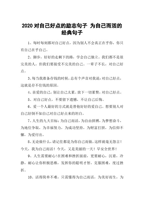 2020对自己好点的励志句子 为自己而活的经典句子