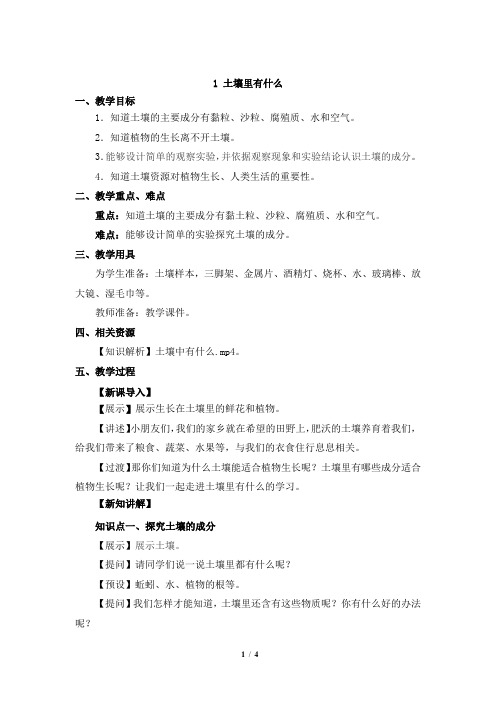 人教鄂教版三年级下册科学土壤里有什么教学设计