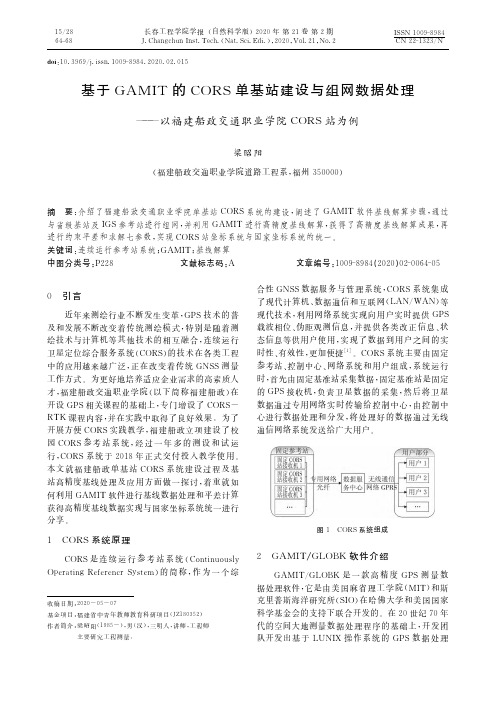 基于GAMIT的CORS单基站建设与组网数据处理——以福建船政交通职业学院CORS站为例