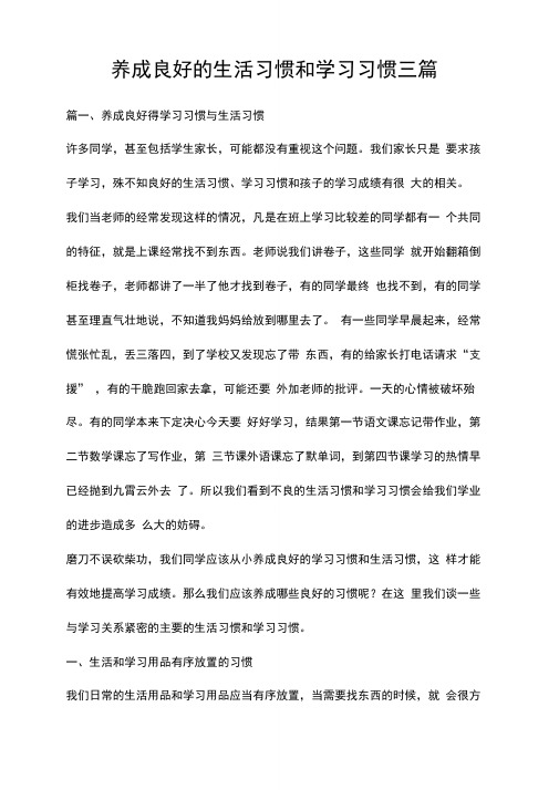 养成良好的生活习惯和学习习惯三篇