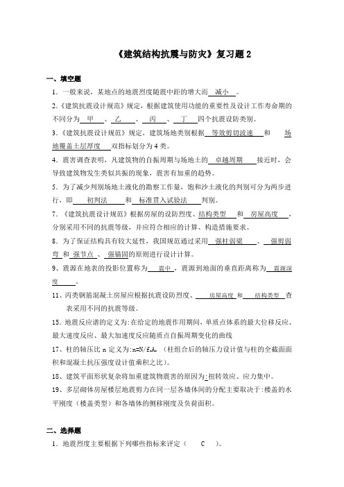 《建筑结构抗震与防灾》复习题2