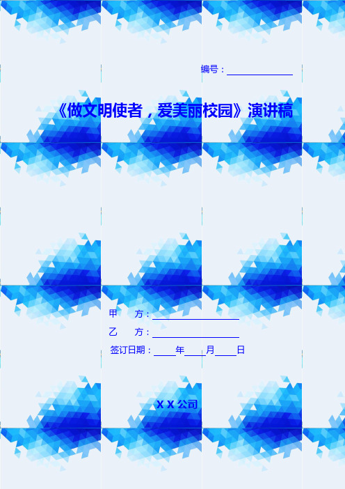 《做文明使者,爱美丽校园》演讲稿