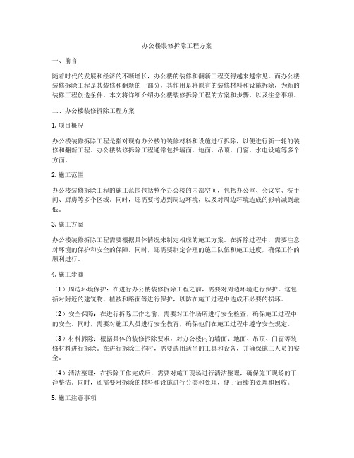 办公楼装修拆除工程方案