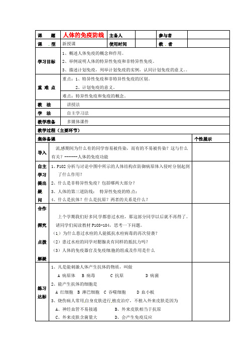 八年级生物下册 23.1《人体的免疫防线》学案(无答案) 苏科版