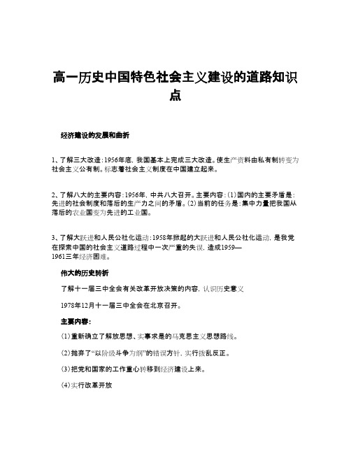 高一历史中国特色社会主义建设的道路知识点