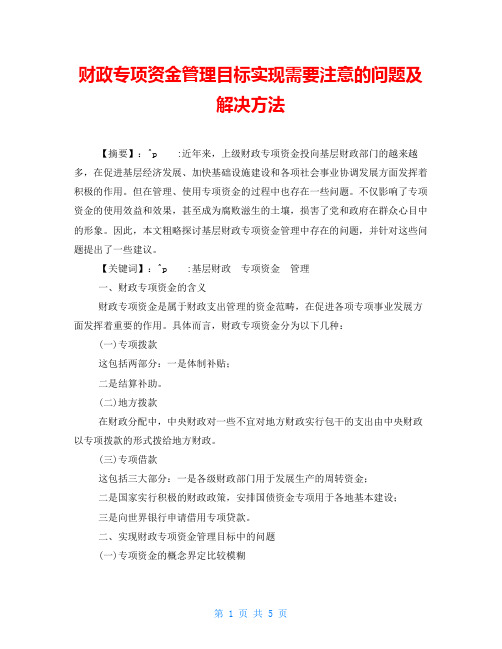 财政专项资金管理目标实现需要注意的问题及解决方法