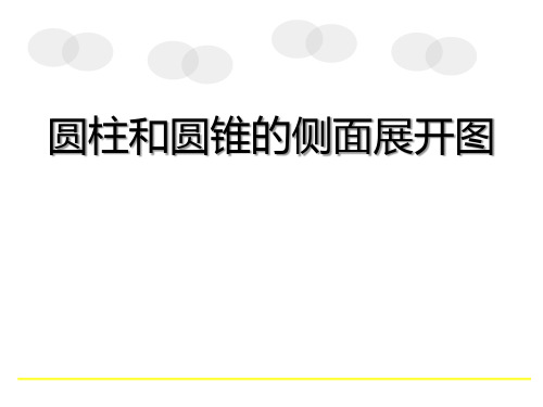 青岛版九年级下册数学《圆柱和圆锥的侧面展开图》教学说课研讨课件复习