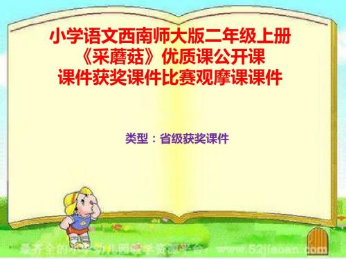 小学语文西南师大版二年级上册《采蘑菇》优质课公开课课件获奖课件比赛观摩课课件B007