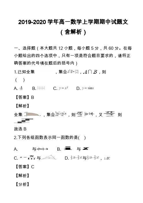 2019-2020学年高一数学上学期期中试题文(含解析)