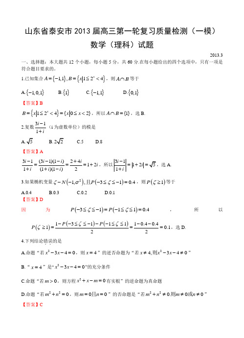 #山东省泰安市2013届高三第一轮复习质量检测(一模)数学(理科)试题