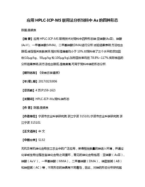 应用HPLC-ICP-MS联用法分析饲料中As的四种形态